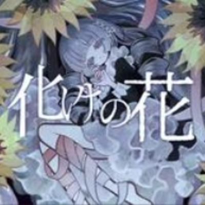 [40] 诡化之花 - 懒得搜
