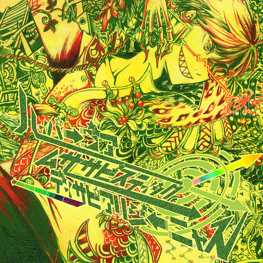 ハイパーゴアムササビスティックディサピアリジーニャス | Next SEKAI