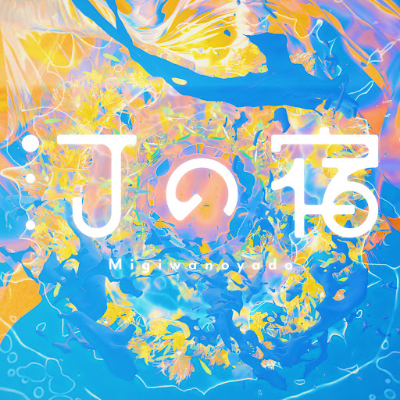 汀の宿 | Next SEKAI